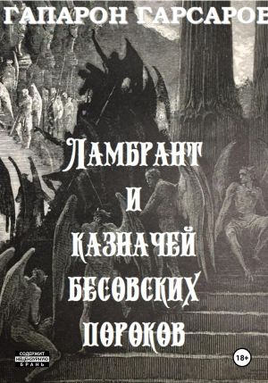обложка книги Ламбрант и казначей бесовских пороков автора Гапарон Гарсаров