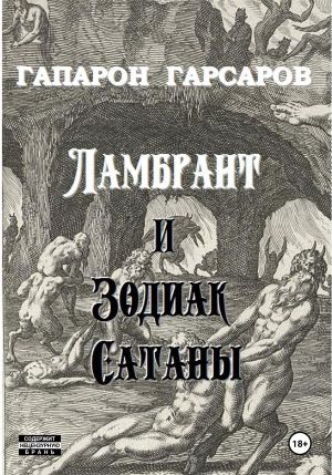 обложка книги Ламбрант и Зодиак Сатаны автора Гапарон Гарсаров