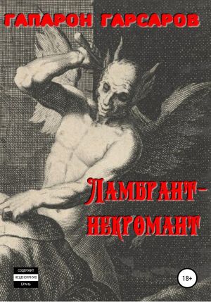 обложка книги Ламбрант-некромант автора Гапарон Гарсаров