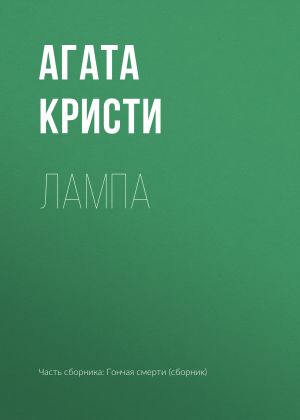 обложка книги Лампа автора Агата Кристи