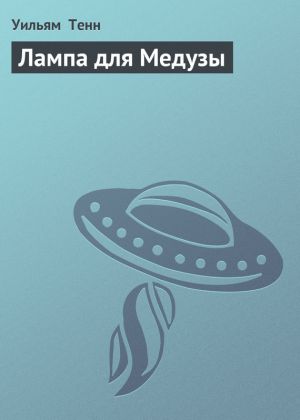 обложка книги Лампа для Медузы автора Уильям Тенн