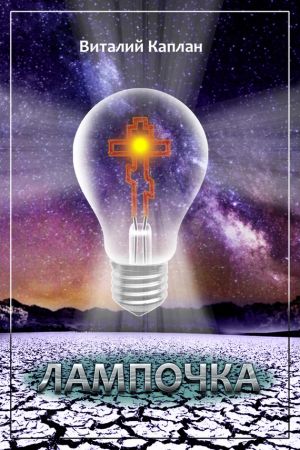 обложка книги Лампочка автора Виталий Каплан