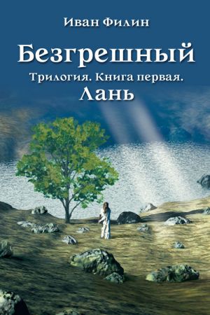 обложка книги Лань автора Иван Филин
