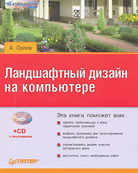 обложка книги Ландшафтный дизайн на компьютере автора Андрей Орлов