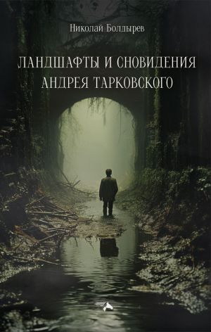 обложка книги Ландшафты и сновидения Андрея Тарковского автора Николай Болдырев