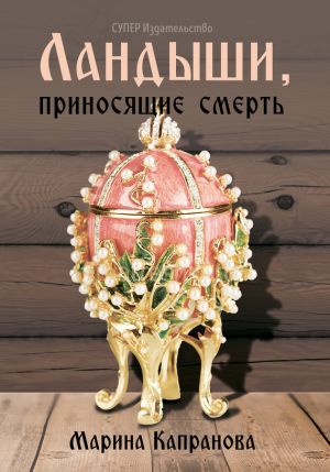 обложка книги Ландыши, приносящие смерть автора Марина Капранова