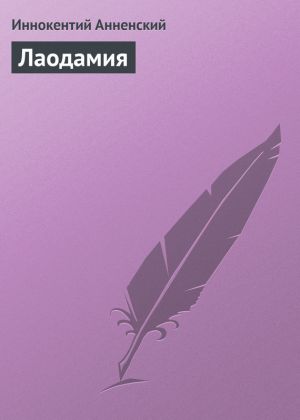 обложка книги Лаодамия автора Иннокентий Анненский
