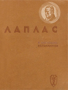 обложка книги Лаплас автора Борис Воронцов-Вельяминов