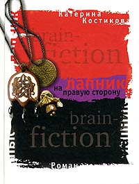 обложка книги Лапник на правую сторону автора Екатерина Костикова