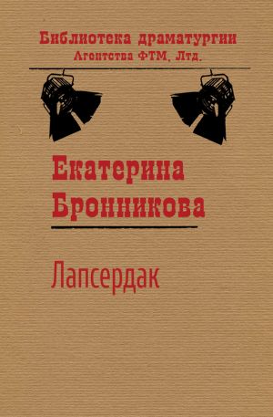 обложка книги Лапсердак автора Екатерина Бронникова