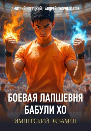 обложка книги Лапшевня бабули Хо – III: Имперский экзамен автора Андрей Скоробогатов