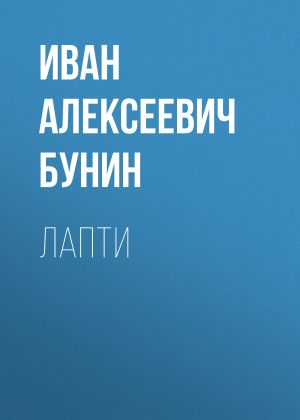 обложка книги Лапти автора Иван Бунин
