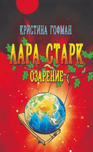 обложка книги Лара Старк. Озарение автора Кристина Гофман