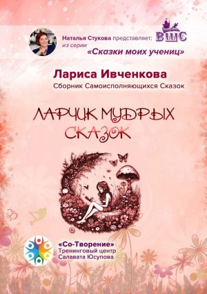 обложка книги Ларчик мудрых сказок. Сборник Самоисполняющихся Сказок автора Лариса Ивченкова