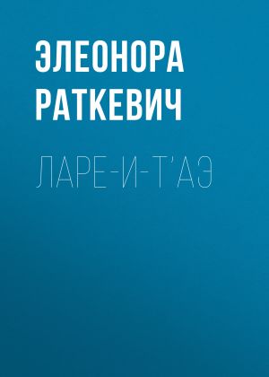 обложка книги Ларе-и-т’аэ автора Элеонора Раткевич