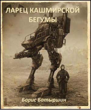 обложка книги Ларец кашмирской бегумы автора Борис Батыршин