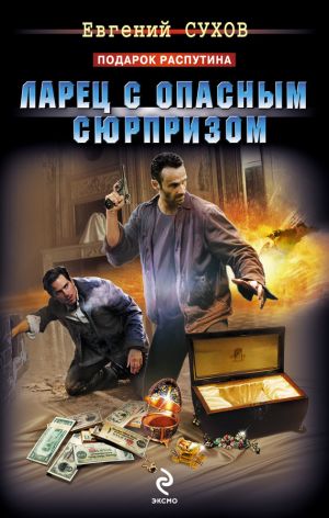 обложка книги Ларец с опасным сюрпризом автора Евгений Сухов