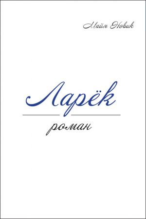 обложка книги Ларек автора Майя Новик