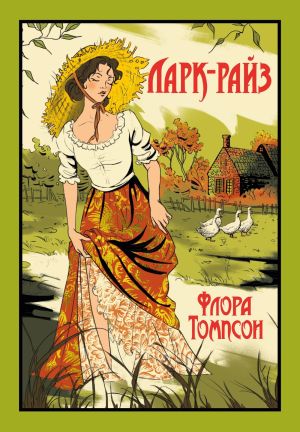 обложка книги Ларк-Райз автора Флора Томпсон