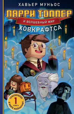 обложка книги Ларри Топпер и волшебный мир Ховкрафтса. Книга 1 автора Хавьер Муньос