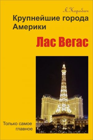 обложка книги Лас-Вегас автора Лариса Коробач