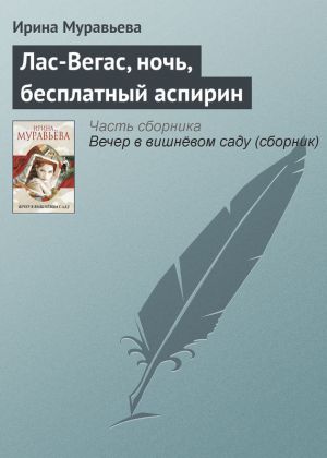 обложка книги Лас-Вегас, ночь, бесплатный аспирин автора Ирина Муравьева