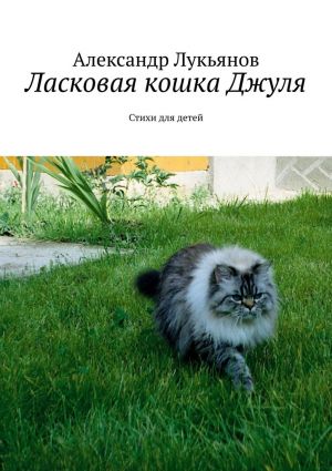 обложка книги Ласковая кошка Джуля. Стихи для детей автора Александр Лукьянов