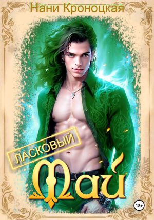 обложка книги Ласковый Май автора Нани Кроноцкая