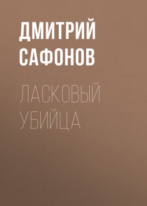 обложка книги Ласковый убийца автора Дмитрий Сафонов