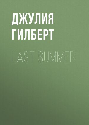 обложка книги Last summer автора Джулия Гилберт