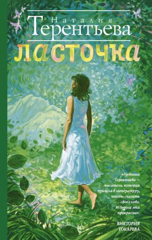 обложка книги Ласточка автора Наталия Терентьева