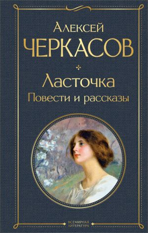 обложка книги Ласточка автора Алексей Черкасов