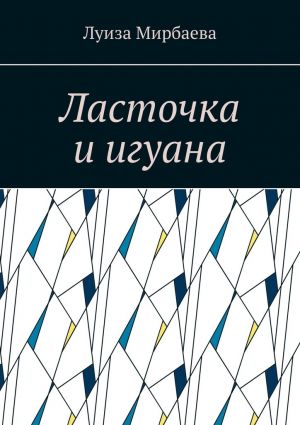 обложка книги Ласточка и игуана автора Луиза Мирбаева