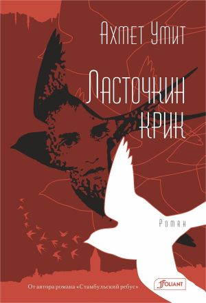 обложка книги Ласточкин крик автора Ахмет Умит