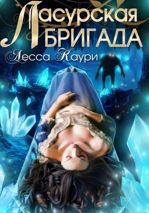 обложка книги Ласурская бригада автора Лесса Каури