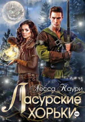 обложка книги Ласурские хорьки автора Лесса Каури