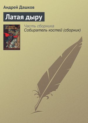 обложка книги Латая дыру автора Андрей Дашков