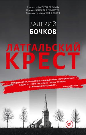 обложка книги Латгальский крест автора Валерий Бочков