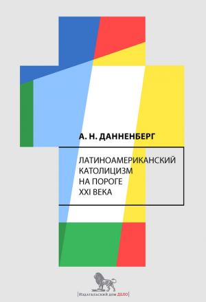 обложка книги Латиноамериканский католицизм на пороге XXI века автора Антон Данненберг