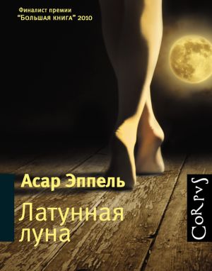 обложка книги Латунная луна (сборник) автора Асар Эппель