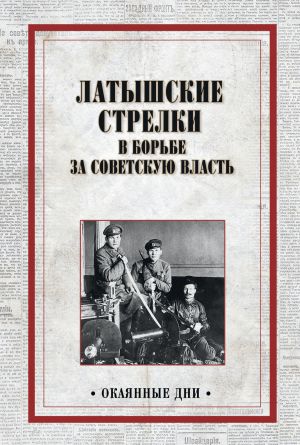 обложка книги Латышские стрелки в борьбе за советскую власть автора Коллектив авторов