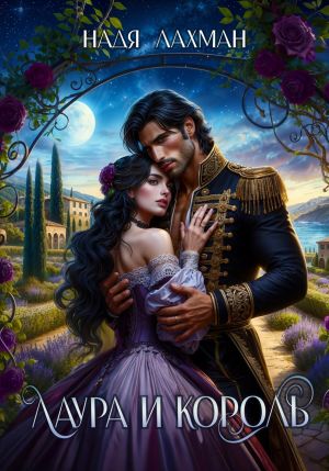 обложка книги Лаура и король автора Надя Лахман