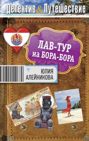 обложка книги Лав-тур на Бора-Бора автора Юлия Алейникова