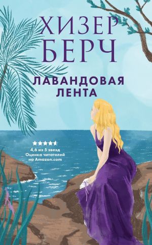 обложка книги Лавандовая лента автора Хизер Берч