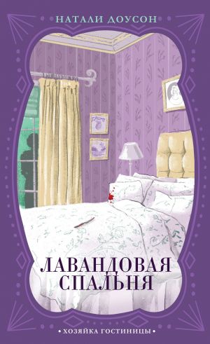 обложка книги Лавандовая спальня автора Натали Доусон
