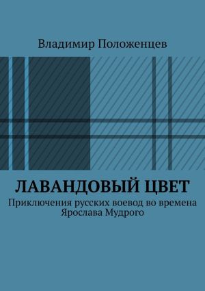 обложка книги Лавандовый цвет автора Владимир Положенцев