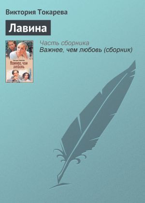 обложка книги Лавина автора Виктория Токарева