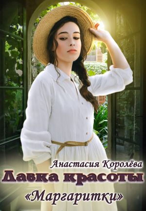 обложка книги Лавка красоты «Маргаритки» автора Настя Королёва