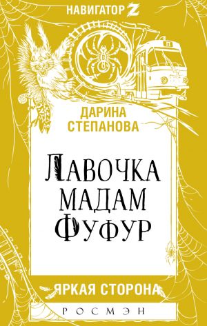 обложка книги Лавочка мадам Фуфур автора Дарина Стрельченко