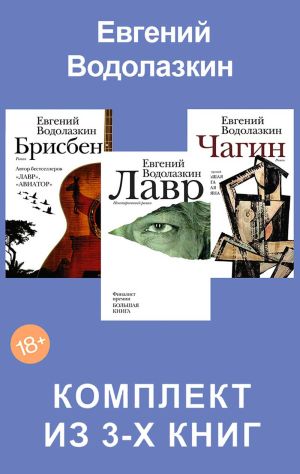 обложка книги Лавр. Чагин. Брисбен. Комплект из 3-х книг автора Евгений Водолазкин